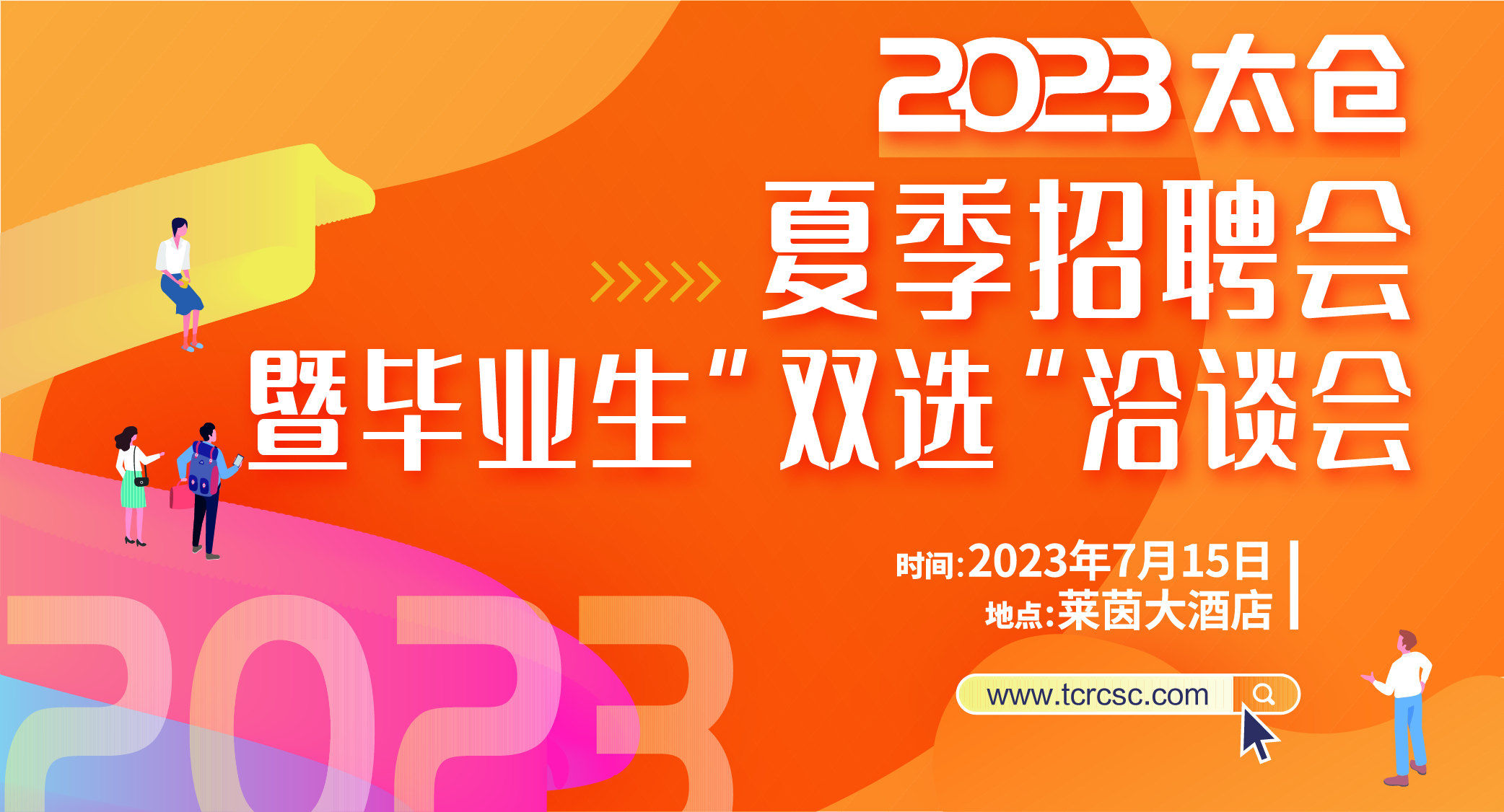 2023年7月15日太倉(cāng)大型招聘會(huì)求職者需知