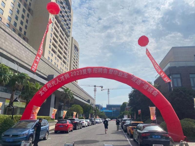 火熱，2023太倉夏季畢業(yè)生招聘會圓滿落幕，網(wǎng)上專場繼續(xù)