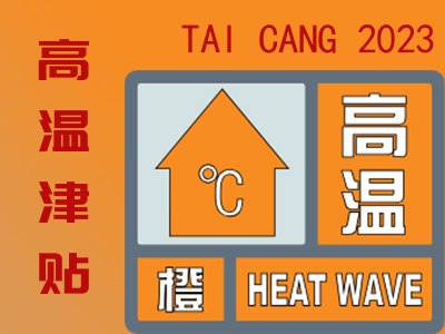 2023年太倉(cāng)高溫津貼發(fā)放標(biāo)準(zhǔn)是多少？