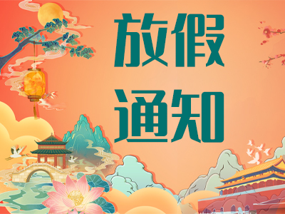 2023年中秋國(guó)慶放假通知