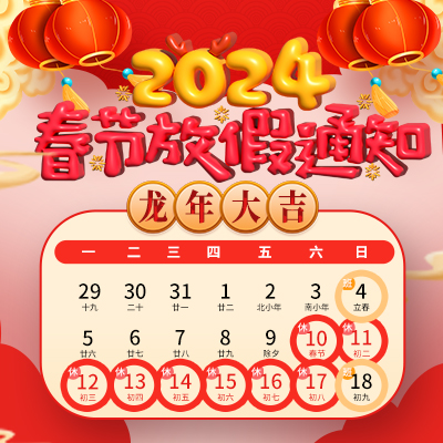 2024年春節(jié)放假通知