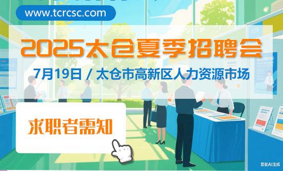 2024年7月13日太倉大型招聘會求職者需知