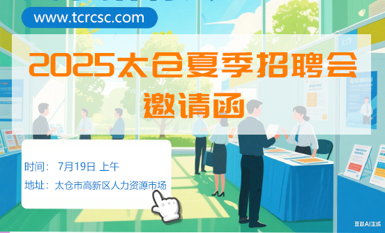 太倉市2025年夏季人才交流會暨畢業(yè)生專場招聘會邀請函