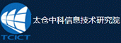 太倉中科信息技術(shù)研究院