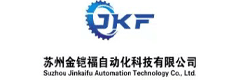 金鎧福自動化科技（江蘇）有限公司