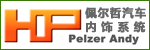 佩爾哲汽車內飾系統(tǒng)（太倉）有限公司