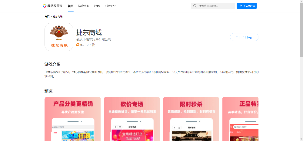 捷東商城APP上架應(yīng)用寶平臺(tái)